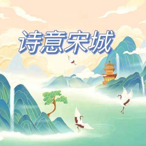 感受自然  爱在秋天——开封市宋城小学校园诗歌自创活动（4）