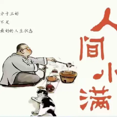 【书香宋城】 《人间小满》读后感——宋城小学周璇