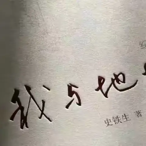 【书香宋城】 《我与地坛》读后感——宋城小学刘子熙