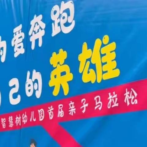 “多彩童年 为爱奔跑亲子Mini马拉松”——智慧树幼儿园亲子马拉松活动主题