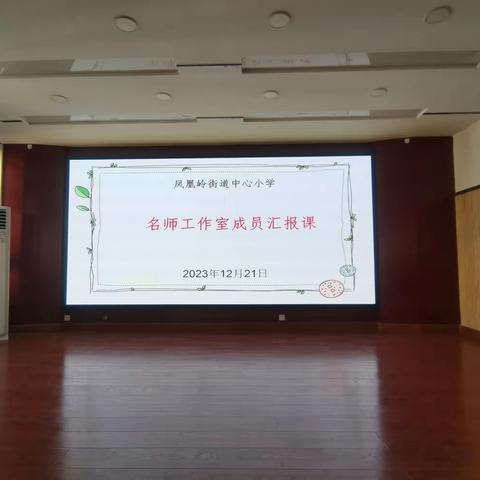 名师引领促成长，笃行善思发新芽—凤凰岭街道中心小学开展名师引领汇报课活动