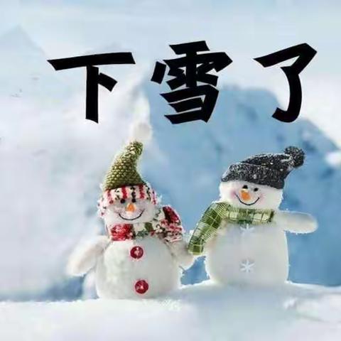 最美不过下雪天，幼儿园里欢乐多