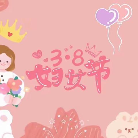 “🌸童心情暖女神节🌸”普兰店区幼儿园小三班“三八”妇女节主题活动