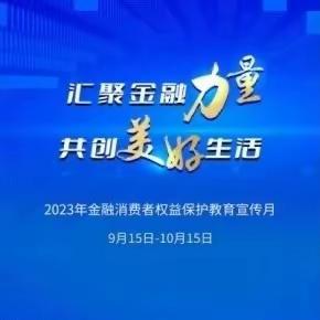 工行海淀北太平庄支行开展2023年金融消费者权益保护教育宣传月