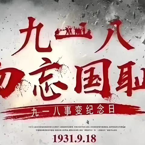 “铭记历史，珍爱和平”——太原煤气化第一幼儿园9.18主题教育活动