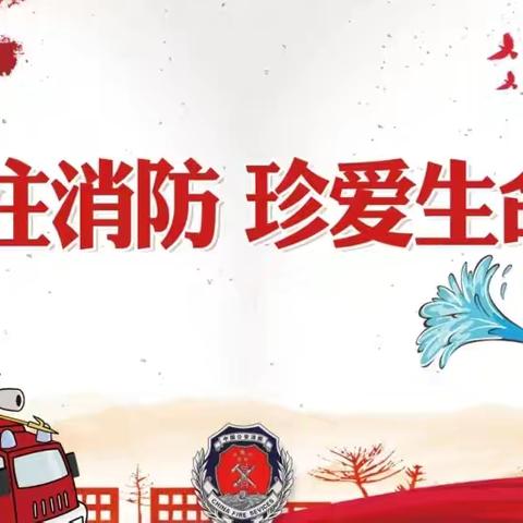 全民消防齐动员，防患未“燃”保平安-9.10 班第四周周记