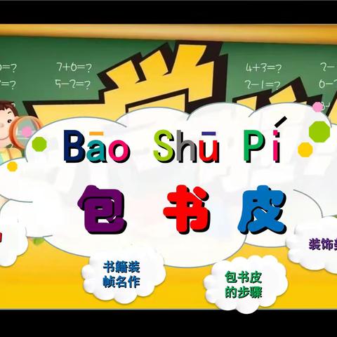 秋风送爽，喜迎新学期————秦安县七小分校三年级第一周实践主题活动：我给新书穿新衣