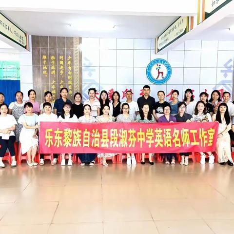 衔接学情与素养培养，赋能中考备考---乐东黎族自治县段淑芬中学英语名师工作室揭牌仪式暨专项教研活动