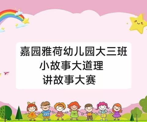 嘉园雅荷幼儿园大三班《小故事大道理》故事大赛开始了！！