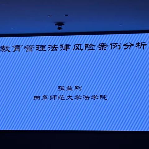 教育管理法律知识培训及风险管控 ‍—-曲阜师范大学班主任德育培训体会 ‍