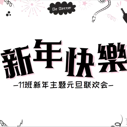 多彩游戏庆元旦，欢声笑语迎新年—记首都师范大学附属滨州中学2022级11班元旦庆祝活动