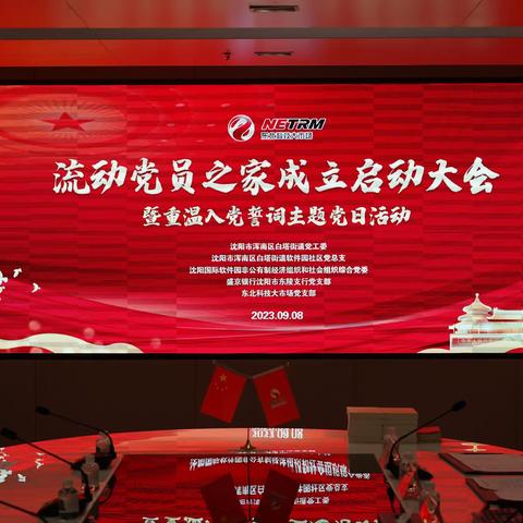 国际软件园流动党员之家成立启动大会在东北科技大市场举行