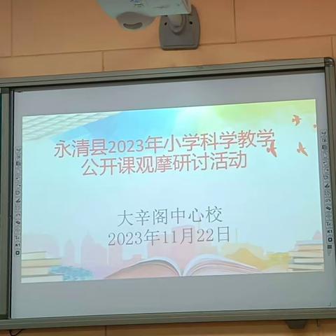 教与研携手，学与思并肩 ---永清县教体局教研室科学教学公开课观摩研讨活动