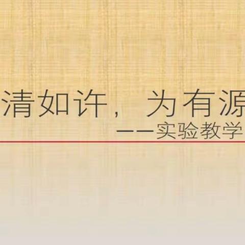 廊坊市中小学实验教师培训 一曹奎老师培训内容学习笔记