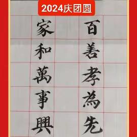 2024庆团圆