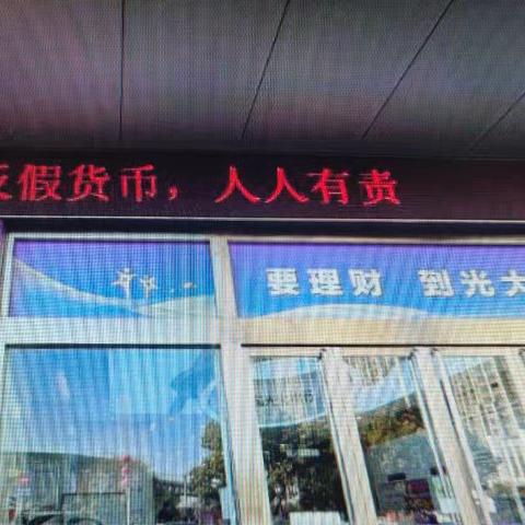 反假货币宣传，我们在行动——光大银行洛阳珠江路支行