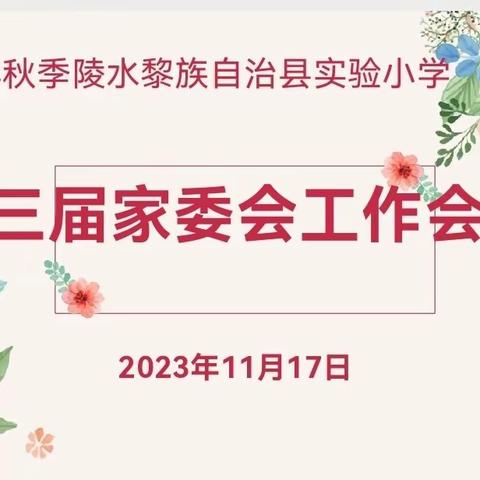 携手同行  家校共育——陵水县实验小学召开2023年秋季学期第三届家长委员会工作会议简讯