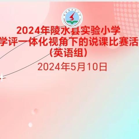 聚焦单元助成长 精彩说课显纷呈——2024年陵水县实验小学英语组“教—学—评”一体化视角下的说课比赛活动简讯