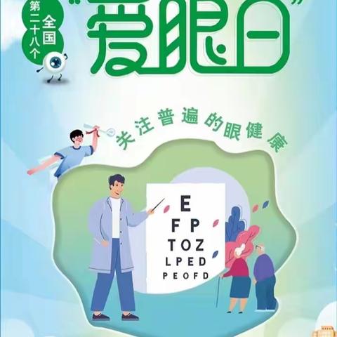 “爱眼护眼，保护视力”——合作路小学全国爱眼日宣传活动