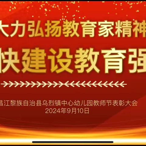 大力弘扬教育家精神 加快建设教育强国 乌烈镇中心幼儿园2024年教师节表彰大会