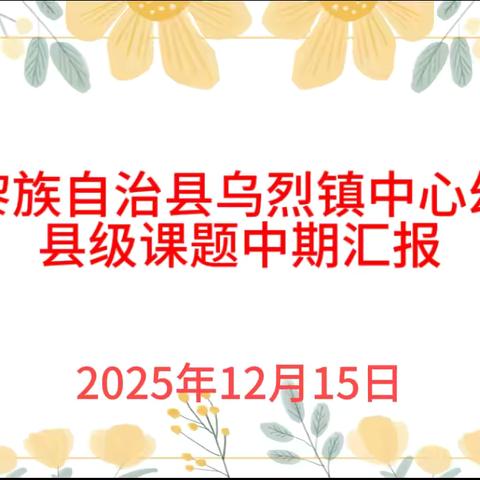 幼儿园大班本土资源艺术活动课程化实践——县级课题中期汇报