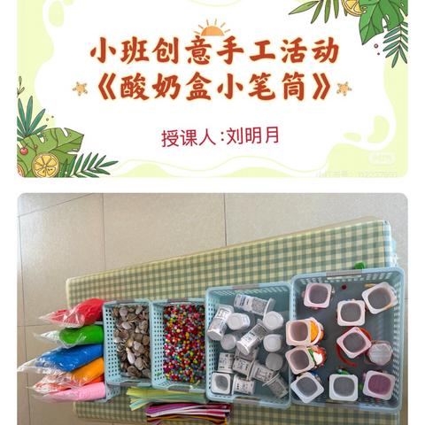 小班创意手工活动《酸奶盒小笔筒》课例