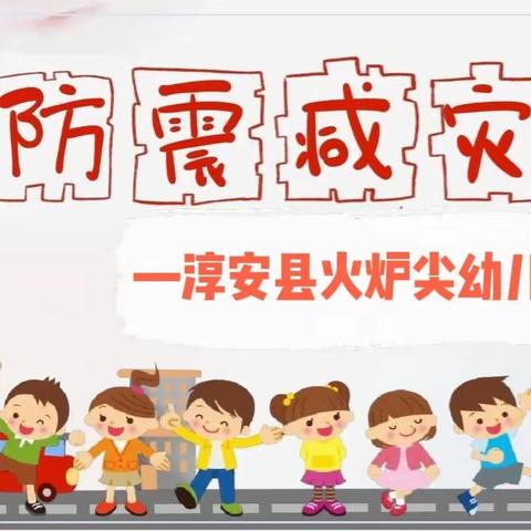 512防震减灾，我们在行动—淳安县火炉尖幼儿园