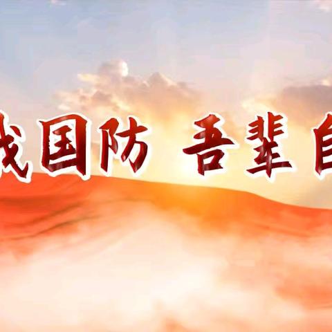 共筑国防之旅——润新小学五年级（3）班繁星中队实践活动小记