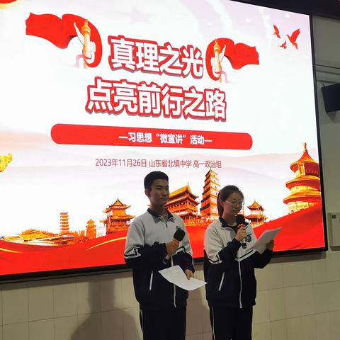 真理之光点亮青春之路 -习近平新时代中国特色社会主义思想微宣讲 —山东省北镇中学高一政治组