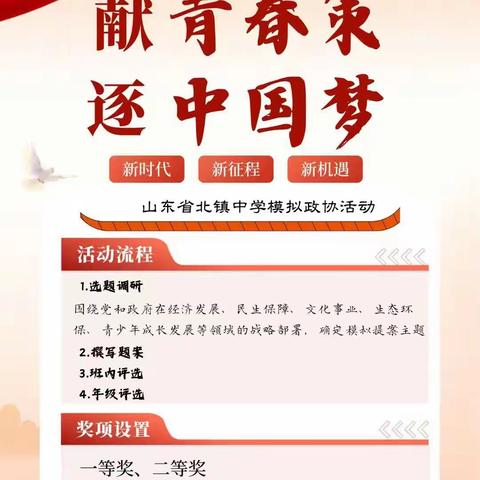 献青春策，逐中国梦 山东省北镇中学模拟政协提案活动