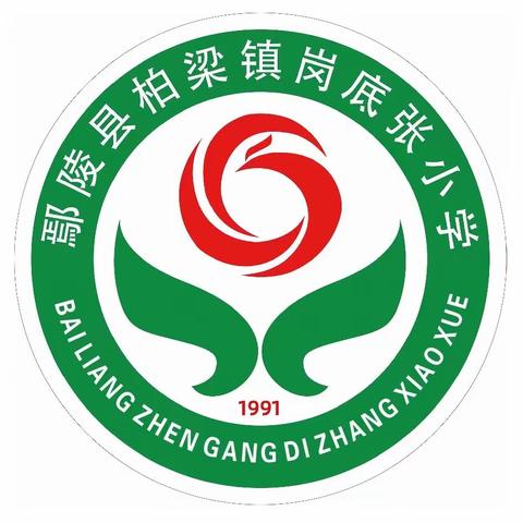 同课异构展风采，异彩纷呈显匠心——柏梁镇岗底张小学数学组同课异构活动