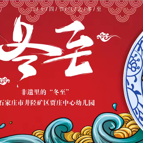 【“双争”有我】非遗里的“冬至”——贾庄中心幼儿园二十四节气冬至主题教育活动