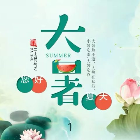 【双争有我】大暑至，夏正浓——贾庄中心幼儿园开展二十四节气大暑主题活动