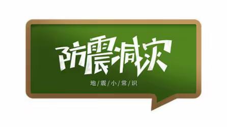 开发区第六初级中学初三一班防震减灾