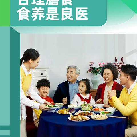 “合理膳食，食养是良医“