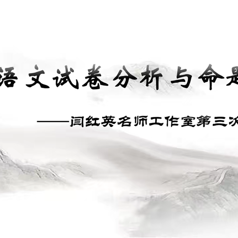 探析命题趋向 深思教学之法 ——闫红英名师工作室第三次教研活动