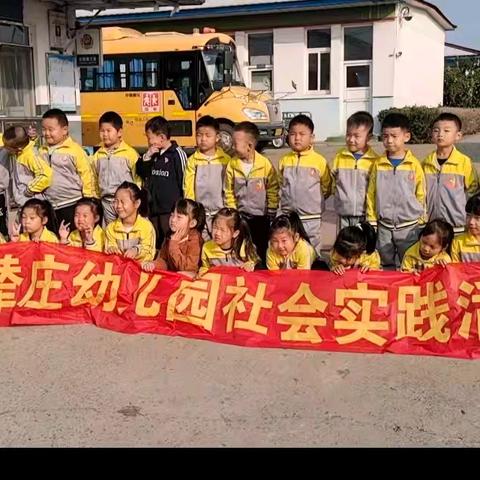 王辇庄幼儿园“金秋拾趣、快乐“童”行”大班户外实践研学活动