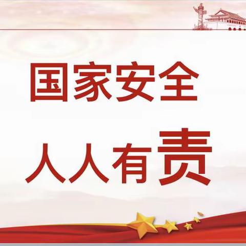 国家安全  共同守护——复兴路学校开展全民国家安全教育日主题活动