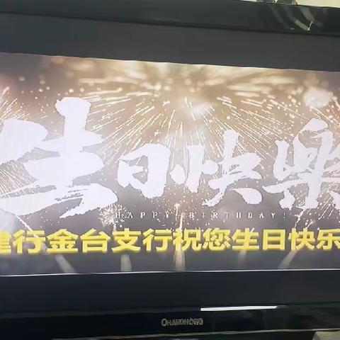 金台支行举办11月VIP客户生日会