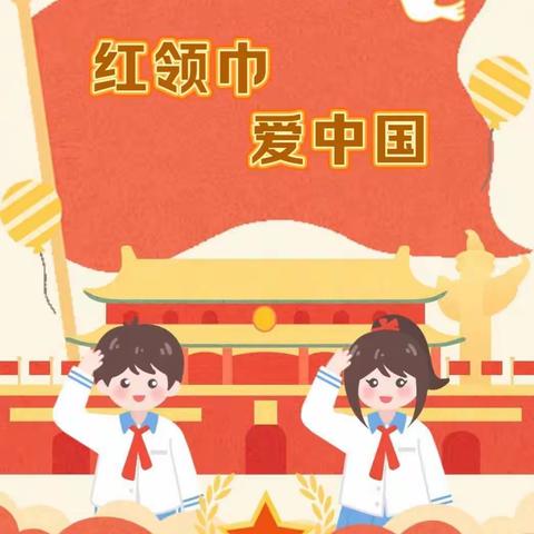 红领巾爱中国            ——北环路小学少先队入队仪式