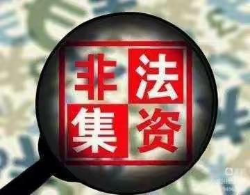 打击非法集资 共创社会和谐