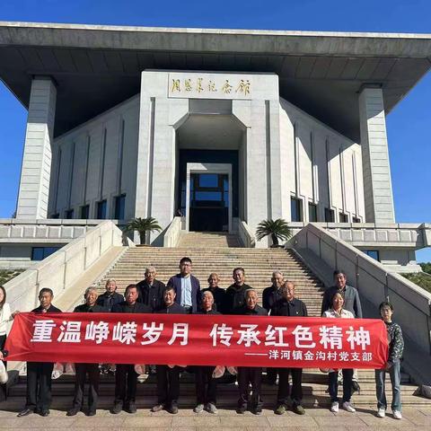 金沟村开展“重温峥嵘岁月，传承红色精神”主题党日学习活动