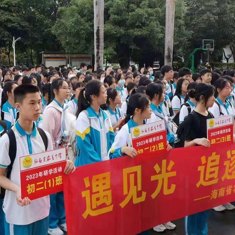 遇见光，追逐光，成为光——海南省农垦中学初二一班研学纪实