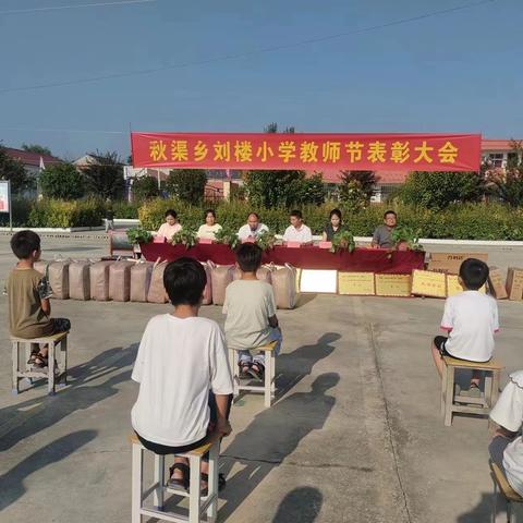 躬耕教坛 强国有我——秋渠乡刘楼小学召开庆祝第39个教师节表彰大会