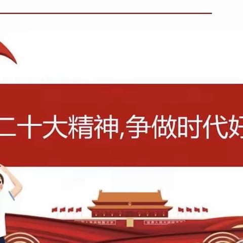 【奋进学铁人 贯彻二十大】学习二十大精神，争做时代好少年——大庆市第三中学开展主题班会活动