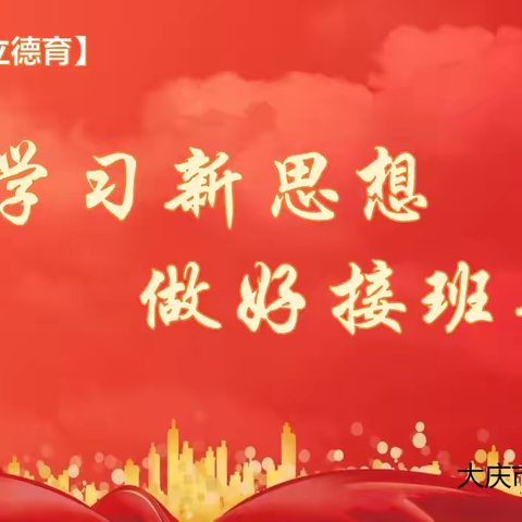 【三立德育】学习新思想  做好接班人 ——大庆市第三中学爱国教育主题活动 ‍