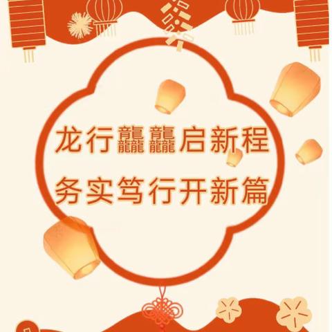 龙行龘龘启新程  务实笃行开新篇