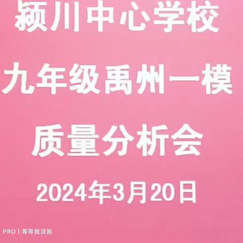 厉兵秣马战中招，栉风沐雨攀高峰——颍川中心学校召开九年级一模质量分析会