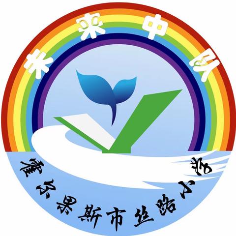 骄阳无惧，奋勇向前。                               丝路小学三年级（5）班——未来中队