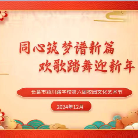 【美•映颍川】同心筑梦谱新篇 欢歌踏舞迎新年——长葛市颍川路学校第六届校园文化艺术节纪实